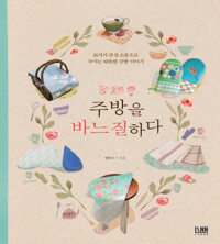 주방을 바느질 하다 커버