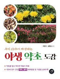 야생 약초 도감 커버