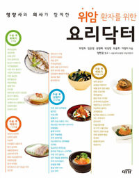 위암 환자를 위한 요리닥터 커버