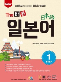 New The 바른 일본어 Step 1 커버