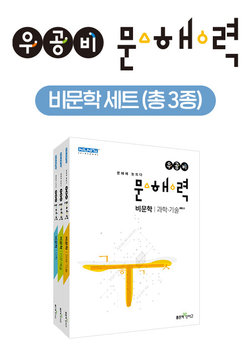 [세트] 우공비 문해력 비문학 세트 - 전3권