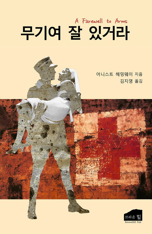 무기여 잘 있거라 커버