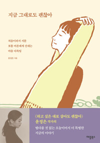 지금 그대로도 괜찮아 커버