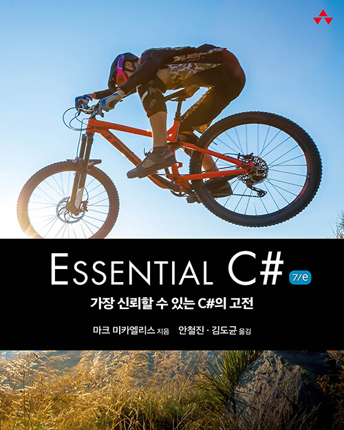 [중고] Essential C# 7/e