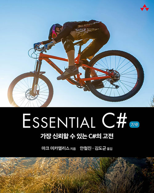 Essential C# : 가장 신뢰할 수 있는 C#의 고전