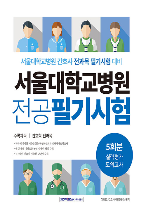 서울대학교병원 전공 필기시험 실력평가 모의고사 5회분