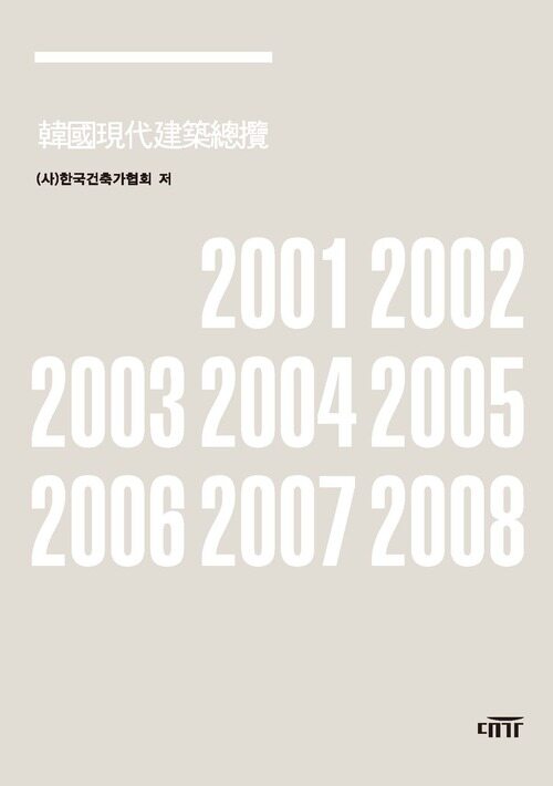 한국현대건축총람 2000-2009 커버
