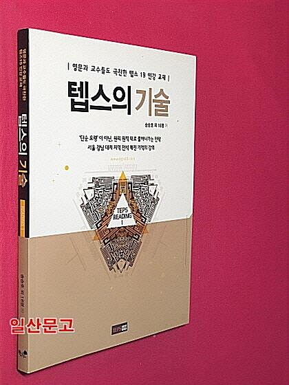 [중고] 텝스의 기술