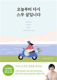 오늘부터 다시 스무 살입니다