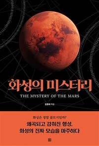 화성의 미스터리 =The mystery of the Mars 