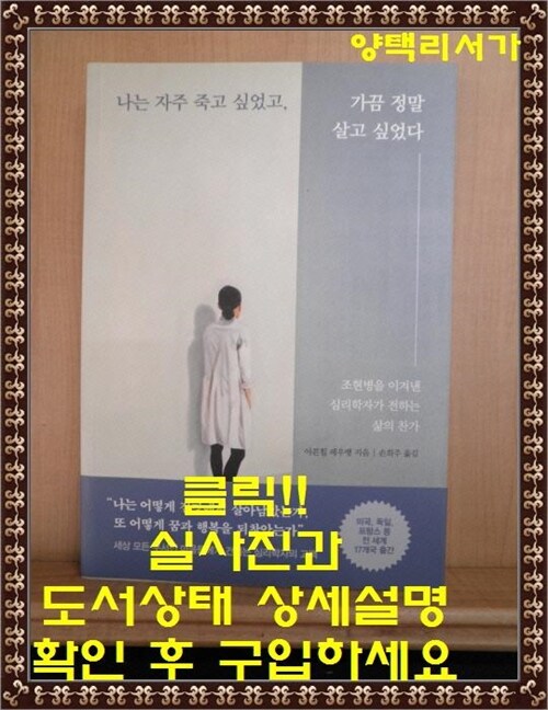 [중고] 나는 자주 죽고 싶었고, 가끔 정말 살고 싶었다