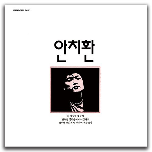 [중고] 안치환 - 첫 번째 노래모음 [150g LP]