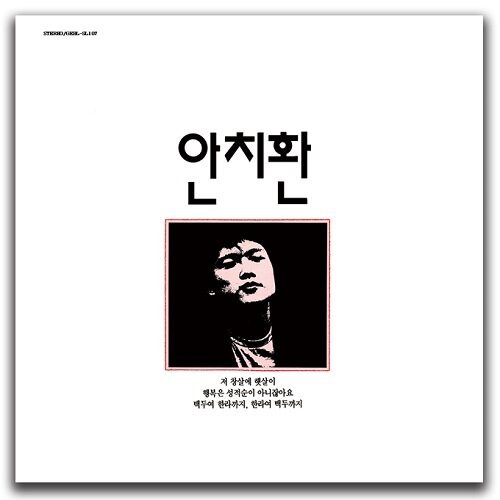 안치환 - 첫 번째 노래모음 [150g 크리스탈 클리어 LP]