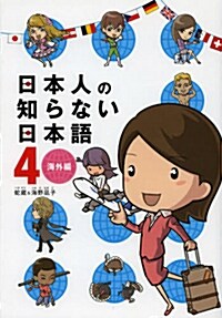 日本人の知らない日本語 4 (單行本)