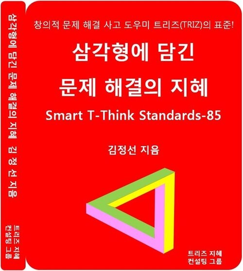 삼각형에 담긴 문제 해결의 지혜, STT Standards 85