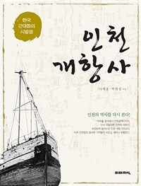 인천 개항사