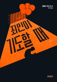 죄인이 기도할 때 커버