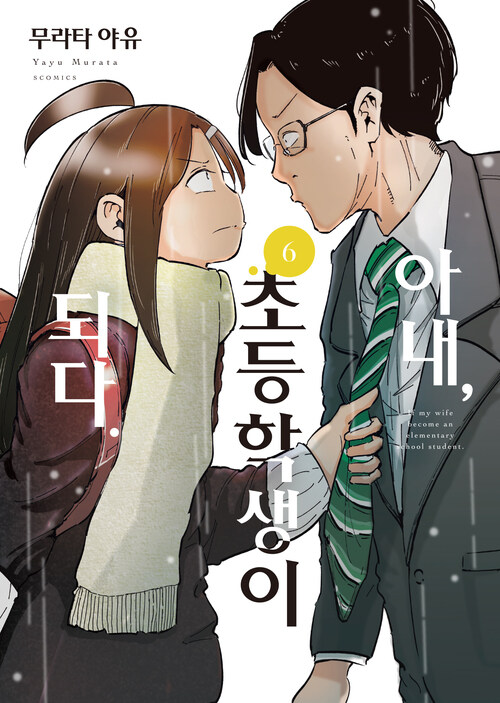 [고화질] 아내, 초등학생이 되다 (코믹스) 06