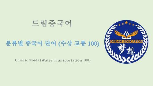 드림중국어 분류별 중국어 단어 (수상 교통 100) - Chinese words (Water Transportation 100)