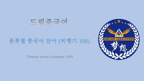 드림중국어 분류별 중국어 단어 (비행기 100) - Chinese words (Airplane 100)