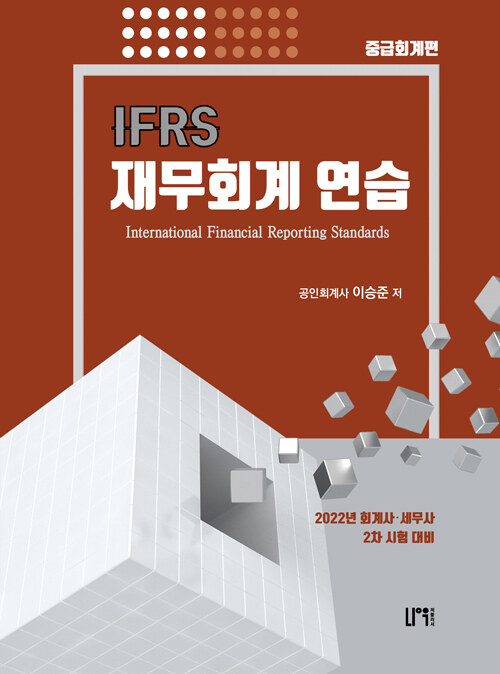 IFRS 재무회계 연습 (중급회계편)