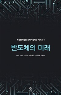 반도체의 미래 :'무어의 법칙'을 넘어 무한의 가능성을 찾아서 