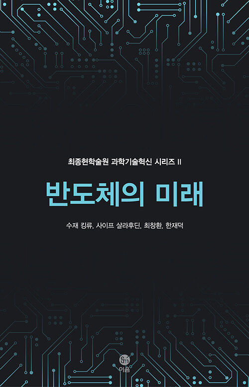 [중고] 반도체의 미래