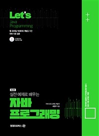 (Let's 실전 예제로 배우는) 자바 프로그래밍 표지이미지