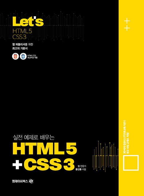 [중고] Let‘s 실전 예제로 배우는 HTML5 & CSS3