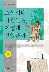 조선시대 사람들은 어떻게 살았을까 