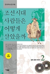 조선시대 사람들은 어떻게 살았을까 