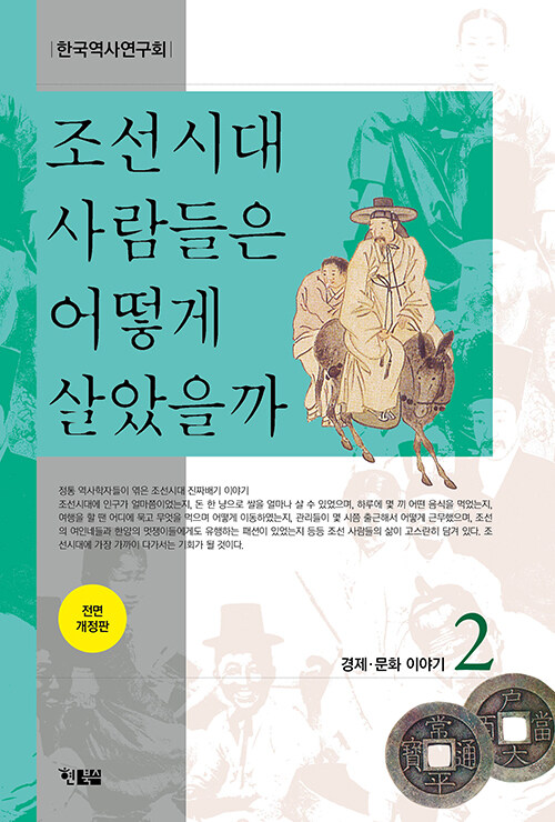 [중고] 조선시대 사람들은 어떻게 살았을까 2