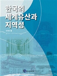 한국의 세계유산과 지역성
