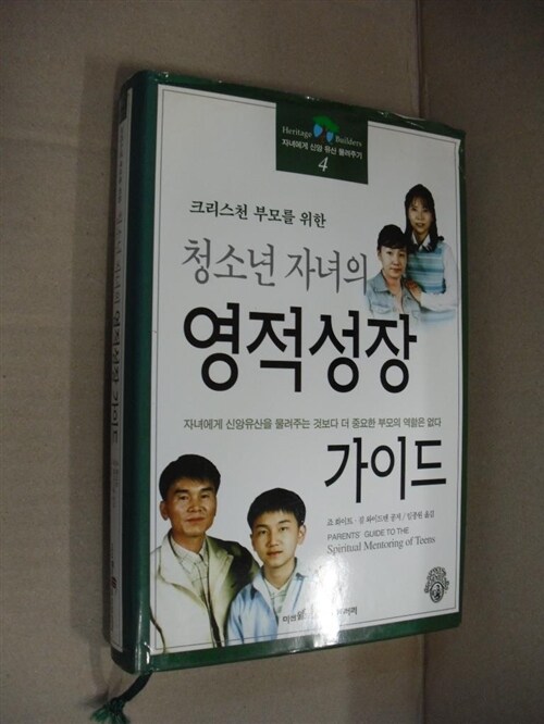 [중고] 크리스천부모를 위한 청소년 자녀의 영적성장가이드