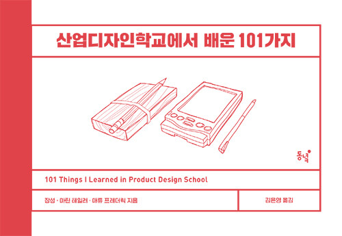 [중고] 산업디자인학교에서 배운 101가지