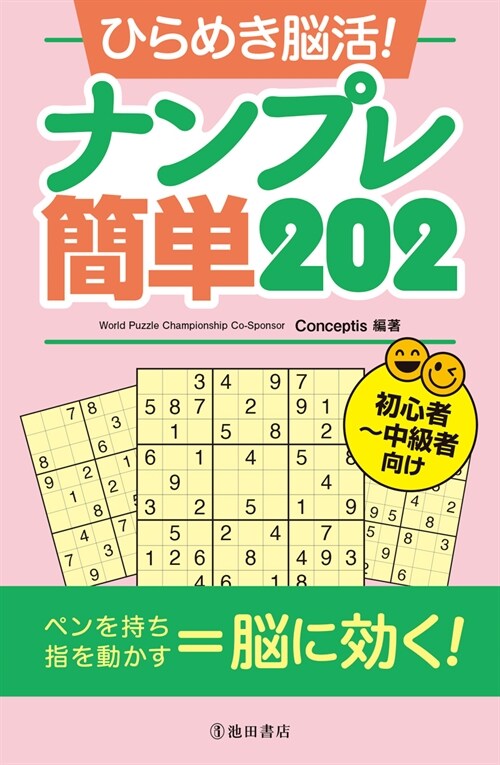 ひらめき腦活!ナンプレ簡單202