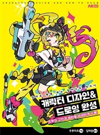 캐릭터 디자인&드로잉 완성 =컬러로 톡톡 튀는 일러스트 테크닉 /Character design and how to draw 