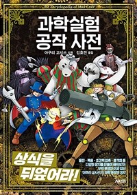 과학실험 공작 사전 =The encyclopedia of mad-craft 