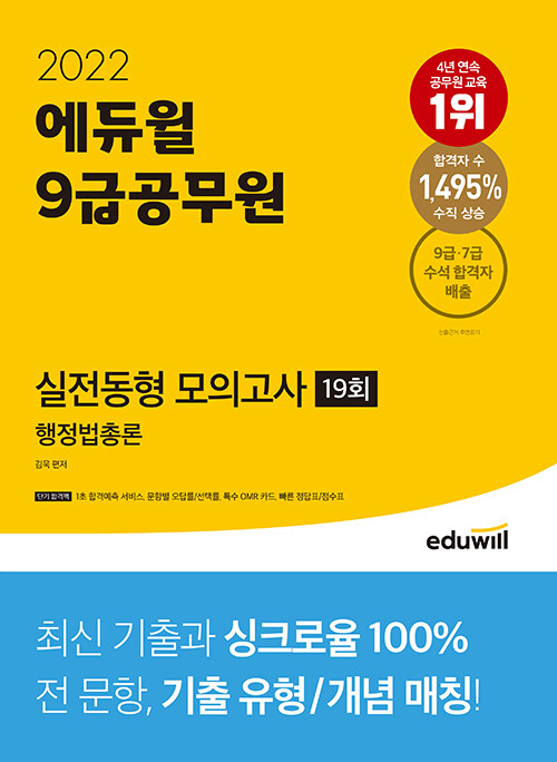 [중고] 2022 에듀윌 9급 공무원 실전동형 모의고사 행정법총론 19회