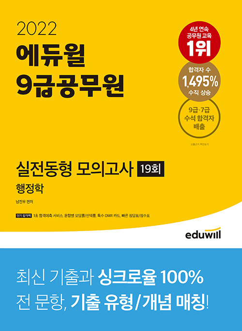 2022 에듀윌 9급 공무원 실전동형 모의고사 행정학 19회