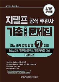 지텔프 공식 주관사 기출유형 문제집 7회분