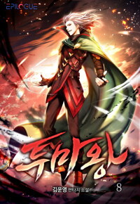 투마왕 08 커버