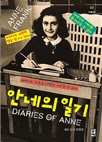 안네의 일기