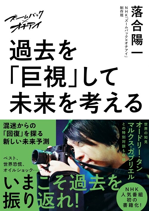 ズ-ムバックxオチアイ 過去を「巨視」して未來を考える