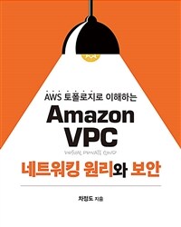 (AWS 토폴로지로 이해하는) Amazon VPC 네트워킹 원리와 보안 