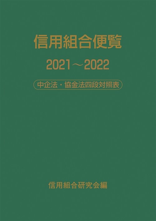 信用組合便覽 (2021)