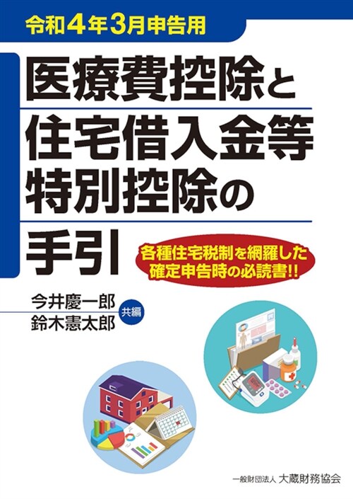 醫療費控除と住宅借入金等特別控除の手引 (令和4年)