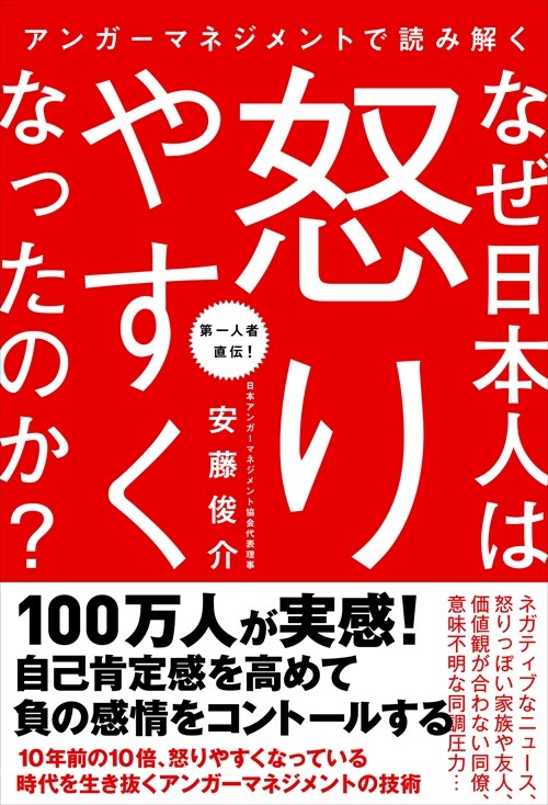 アンガ-マネジメントで讀み解くなぜ日本人は怒りやすくなったのか？