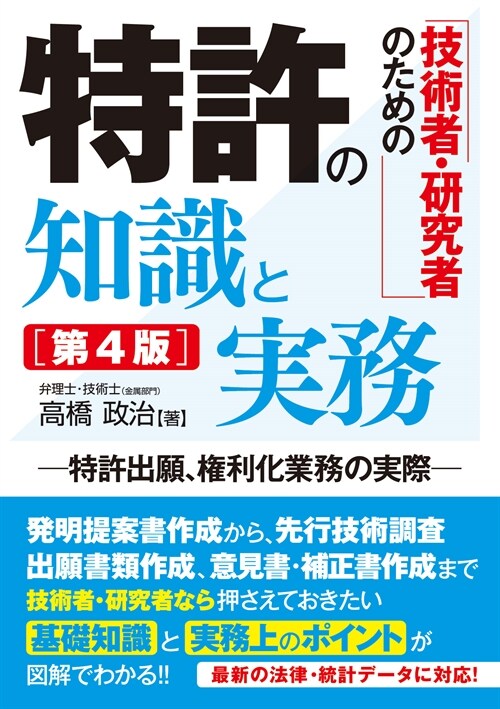 技術者·硏究者のための特許の知識と實務