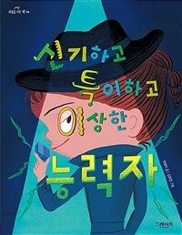 신기하고 특이하고 이상한 능력자 